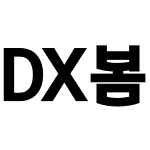 DX봄결 Std