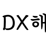 DX해서B