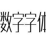 数字字体