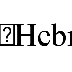 HebrewJuless-Regular