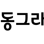 동그라미재단B