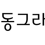 동그라미재단L