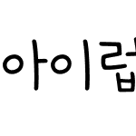 아이럽우유