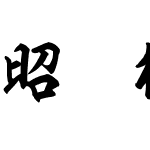 昭和楷書お試教育漢字font Otameshi Font 昭和楷書お試教育漢字version 1 00 Font Otf Font Kaishu Font Fontke Com