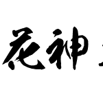 花神お試教育漢字