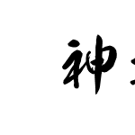 雷神お試教育漢字