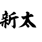 新太楷書お試し