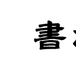 隷書お試教育漢字