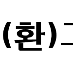 (환)그라픽체(굵은)