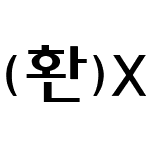 (환)X세대체(가는)