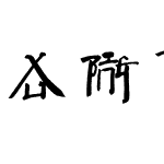 徐冰拼音字库