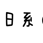 日系の手帐体