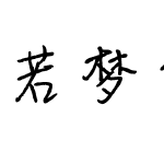 若梦体