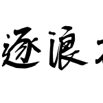 逐浪报人书法行体 常规