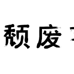 颓废字体