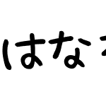 はなぞめフォント