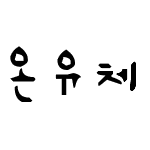 온유 by.포호도