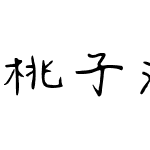 桃子汽水