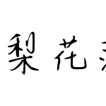 梨花落晚风