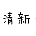 清新少囡贩卖机