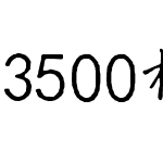 3500楷书规范