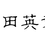 田英章钢笔隶书4000字