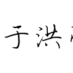 于洪亮钢笔行楷正式版