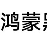 鸿蒙黑体