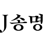 J송명