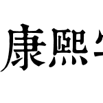 康熙字典體 黃宬熹修改正式版