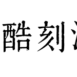 酷刻清楷体