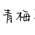 青梅气泡酒