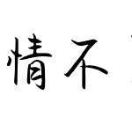 情不自禁爱上了你