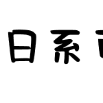 日系可爱幼稚园体