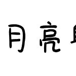 月亮躲进云里取暖