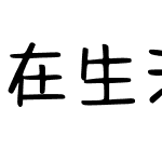 在生活里拥抱你