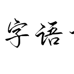 字语坊芳菲行楷