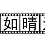 如晴天似雨天