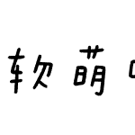 软萌味的小萝莉