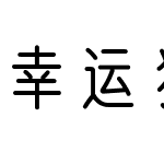 幸运独角兽修符