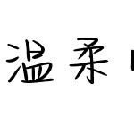 温柔暗恋体