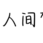 人间梦游随性体