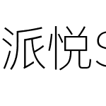 派悦Sans