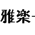 雅楽-Bold