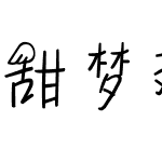 甜梦翅膀_YS