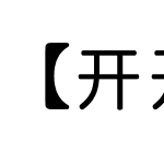 【开开】晚安体