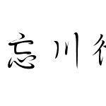 忘川行书