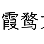 霞鹜文楷 轻便版