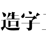 造字工房尚雅体