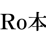 Ro本明朝新がなStd